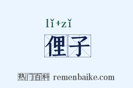 俚子是什么意思的图片